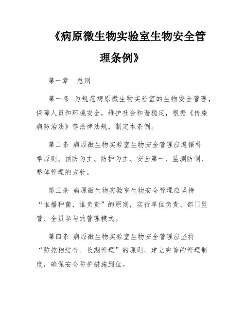 《病原微生物实验室生物安全管理条例》