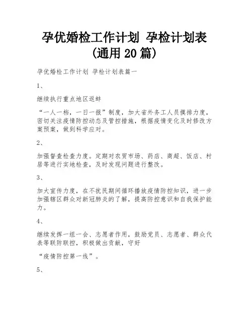 孕优婚检工作计划 孕检计划表(通用20篇)