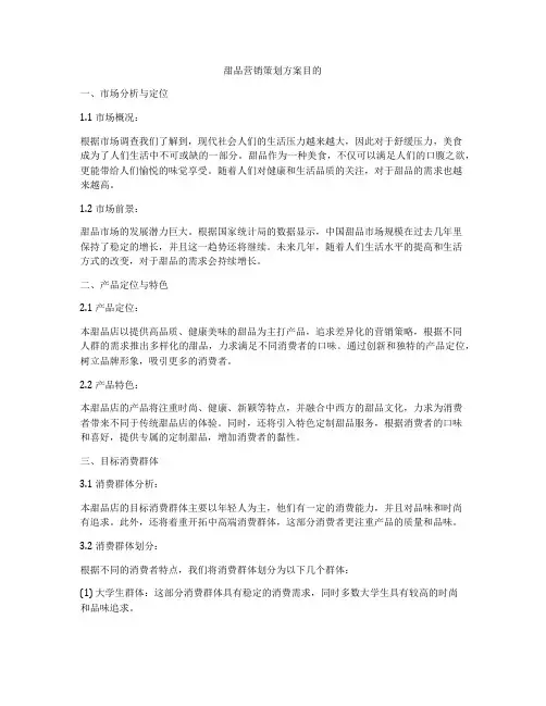 甜品营销策划方案目的