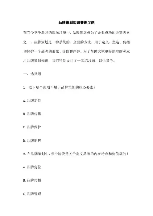 品牌策划知识赛练习题