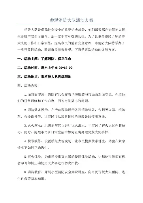 参观消防大队活动方案