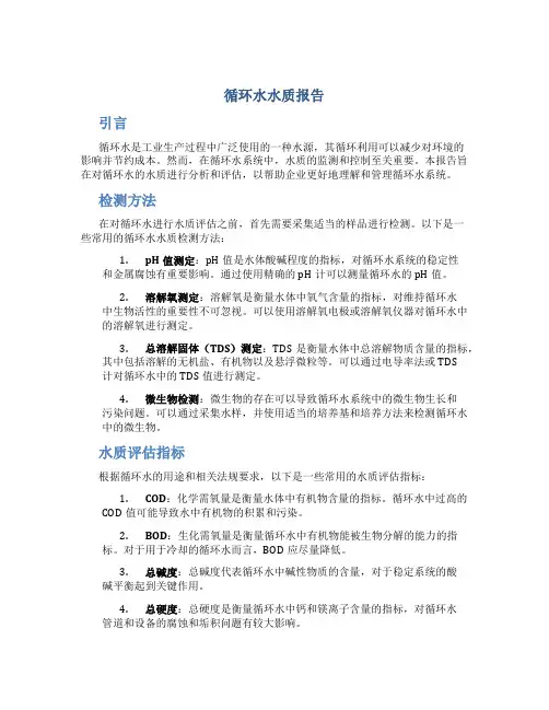循环水水质报告