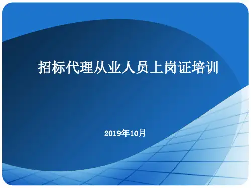 招标代理从业人员上岗证培训-29页文档资料