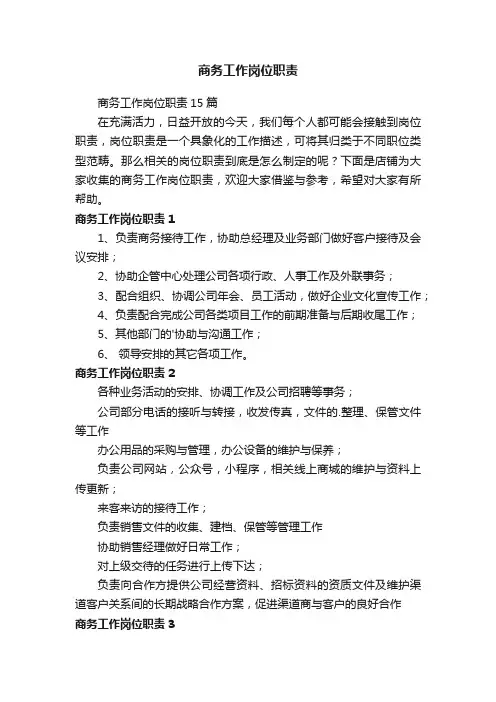 商务工作岗位职责