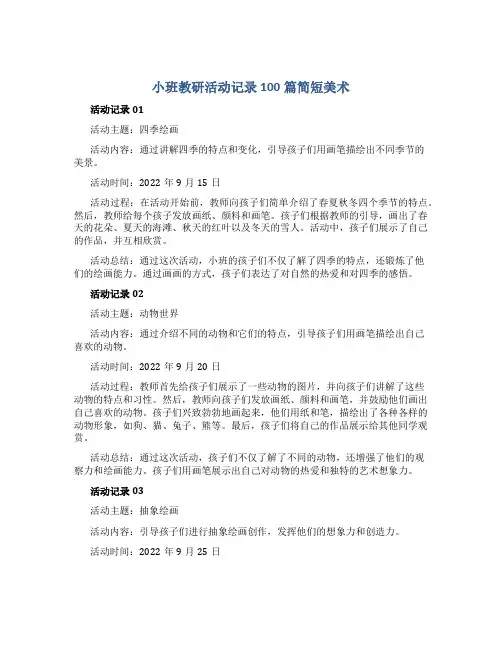 小班教研活动记录100篇简短美术