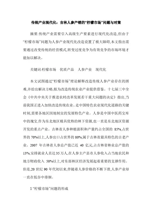 传统产业现代化：吉林人参产销的“柠檬市场”问题与对策
