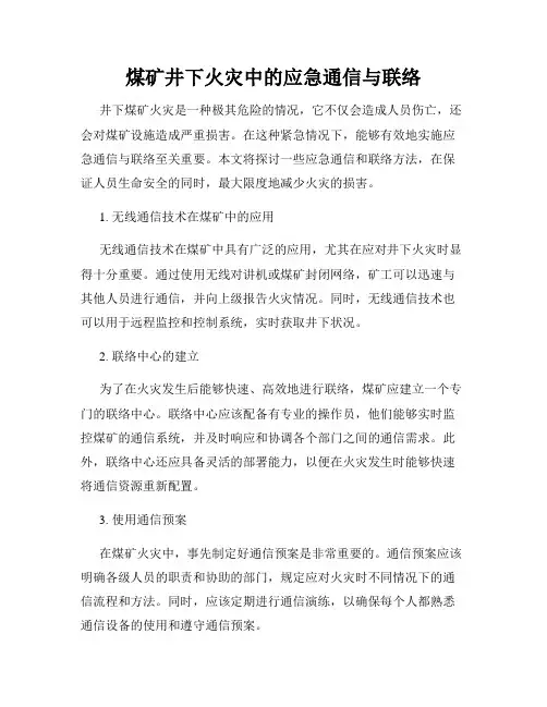 煤矿井下火灾中的应急通信与联络