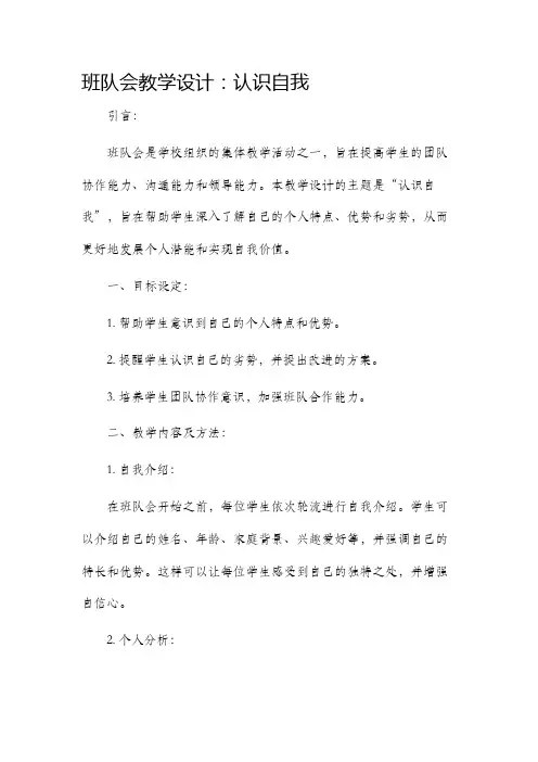班队会教学设计认识自我