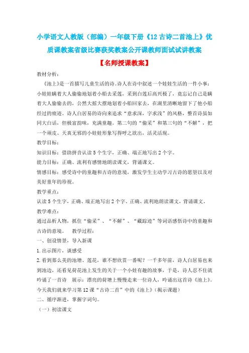小学语文人教版(部编)一年级下册《12古诗二首池上》优质课省级比赛获奖教案公开课教师面试试讲教案n029