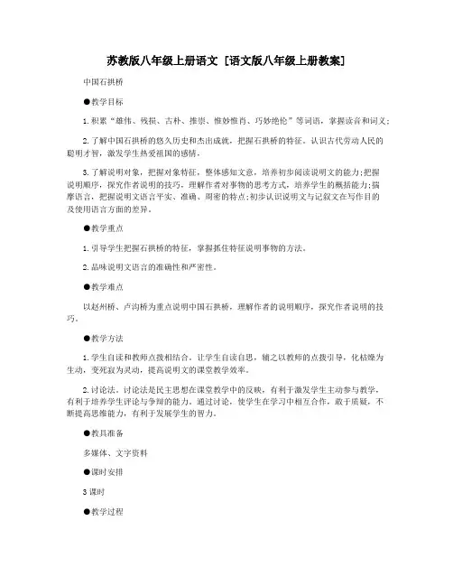 苏教版八年级上册语文 [语文版八年级上册教案]
