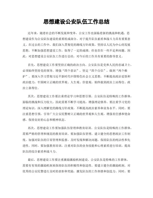 思想建设公安队伍工作总结