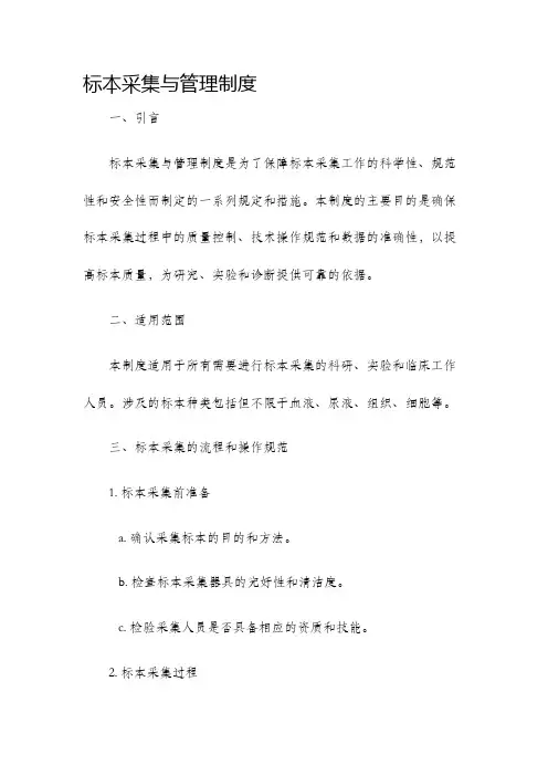 标本采集与管理制度