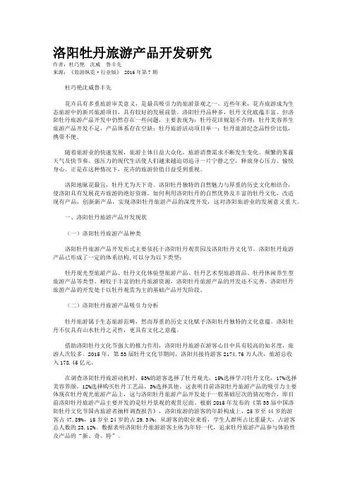 洛阳牡丹旅游产品开发研究