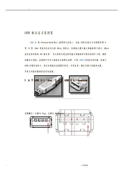 最全的USB数据线接口资料