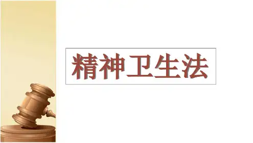 精神卫生法ppt课件