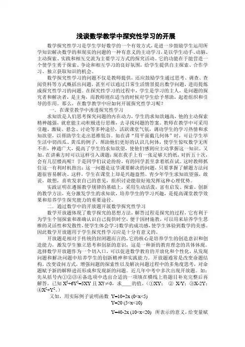 浅谈数学教学中探究性学习的开展