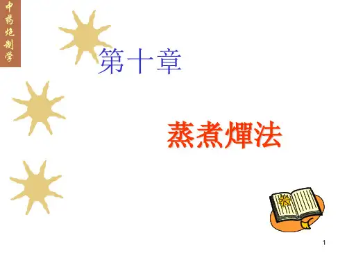 蒸煮燀法ppt课件