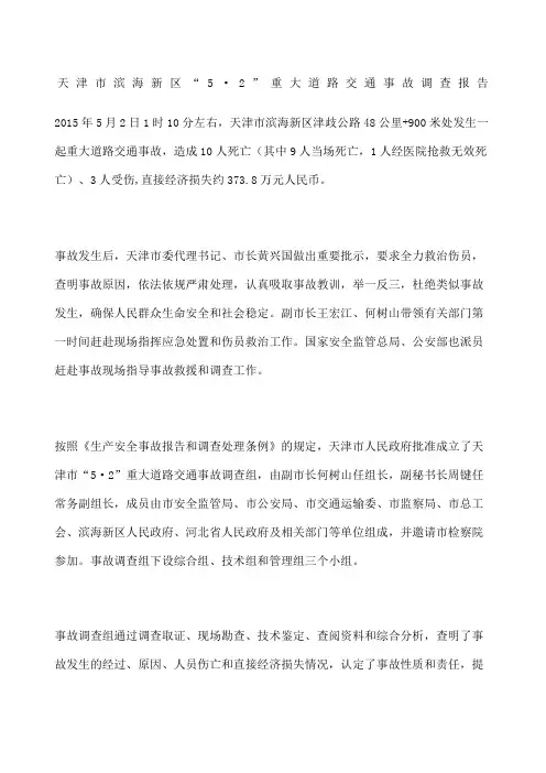 天津市滨海新区“5·”重大道路交通事故调查报告