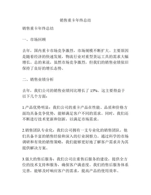 销售重卡年终总结