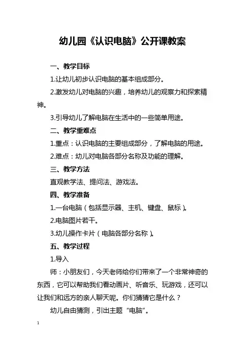 幼儿园《认识电脑》公开课教案