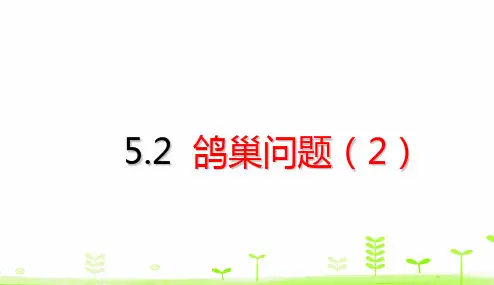 六年级【下】册数学-第5单元数学广角——鸽巢问题(21张ppt)人教版公开课课件