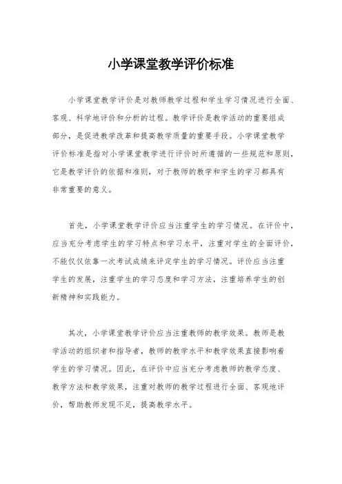 小学课堂教学评价标准