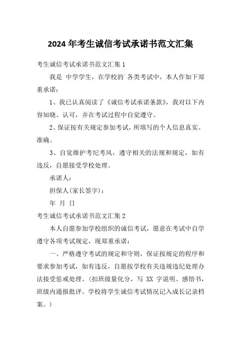 2024年考生诚信考试承诺书范文汇集