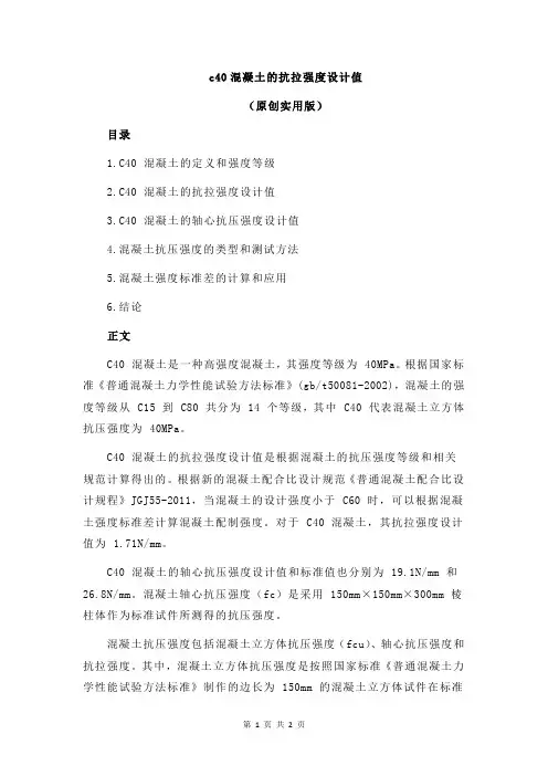 c40混凝土的抗拉强度设计值