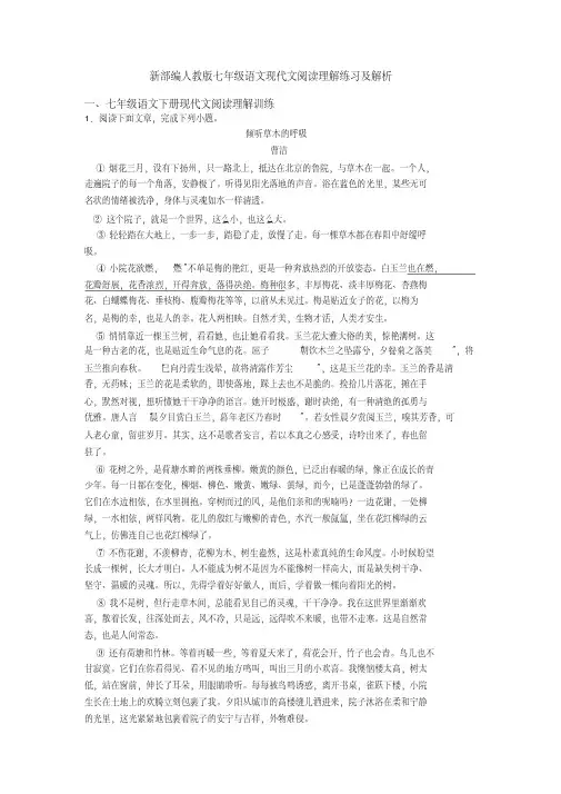 新部编人教版七年级语文现代文阅读理解练习及解析