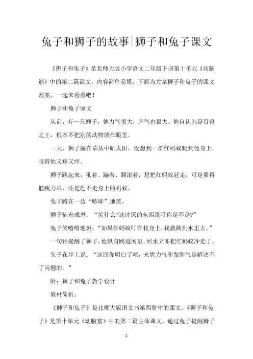 兔子和狮子的故事-狮子和兔子课文