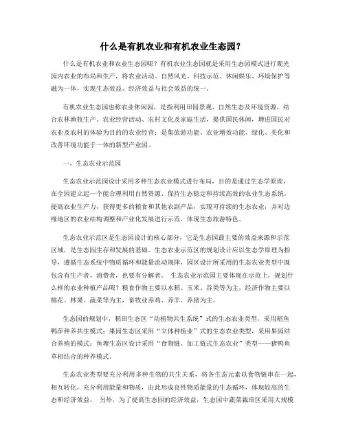 什么是有机农业和有机农业生态园？