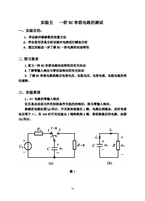 实验五 一阶RC串联电路的测试(改)09