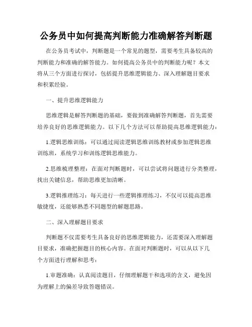 公务员中如何提高判断能力准确解答判断题