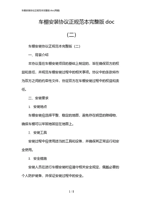 2024年车棚安装协议正规范本完整版doc(二篇)