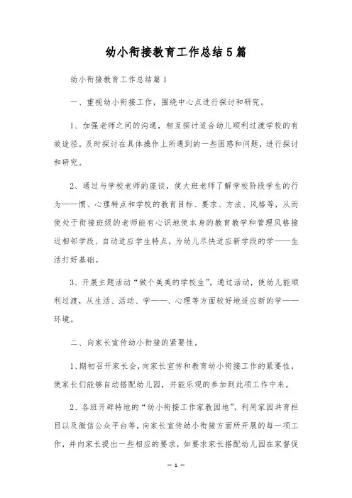 幼小衔接教育工作总结5篇