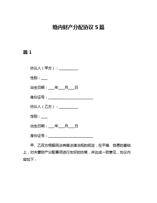 婚内财产分配协议5篇