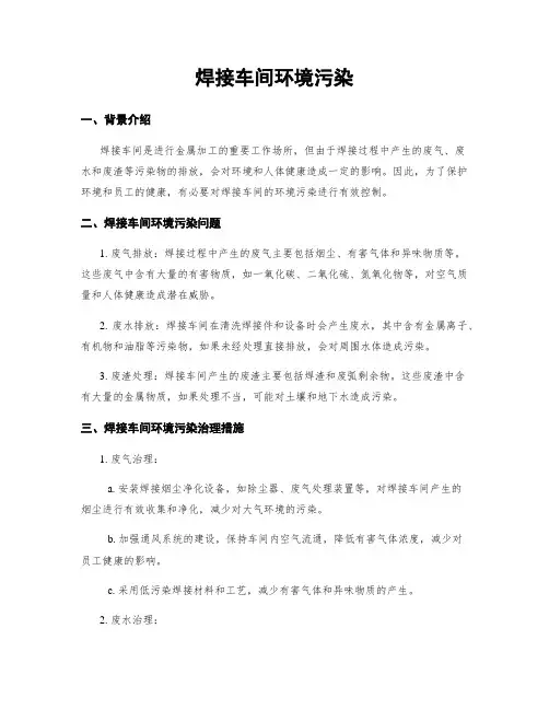 焊接车间环境污染