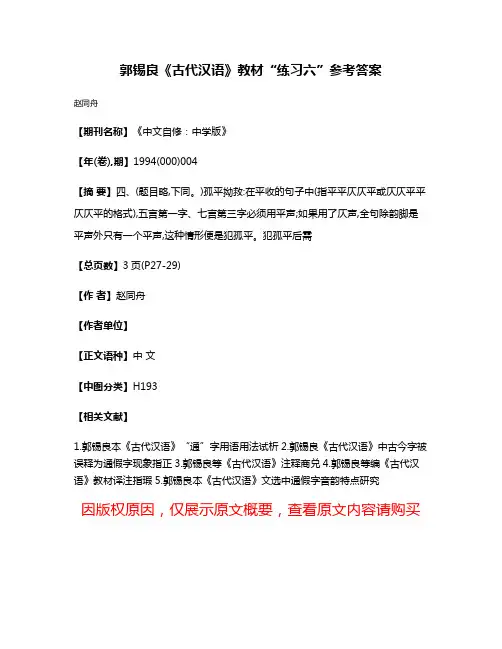 郭锡良《古代汉语》教材“练习六”参考答案