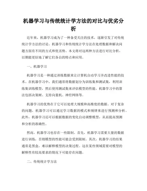 机器学习与传统统计学方法的对比与优劣分析