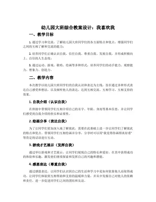 幼儿园大班综合教案设计：我喜欢我
