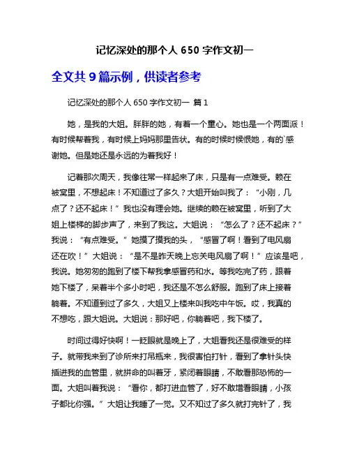 记忆深处的那个人650字作文初一