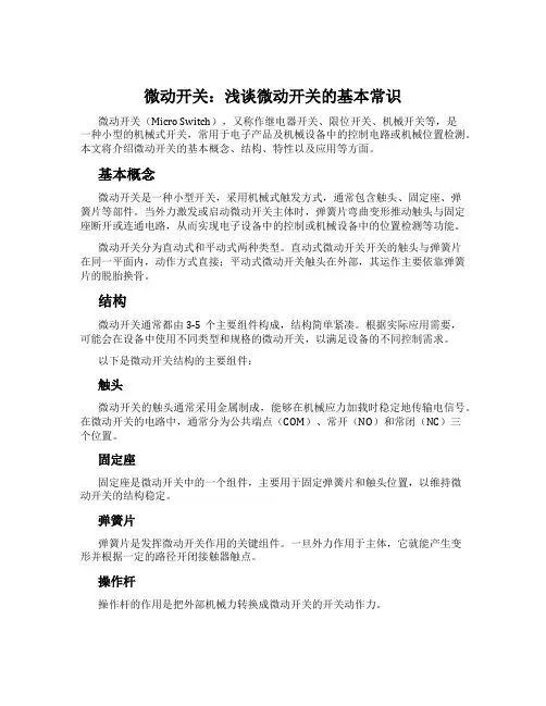 微动开关：浅谈微动开关的基本常识