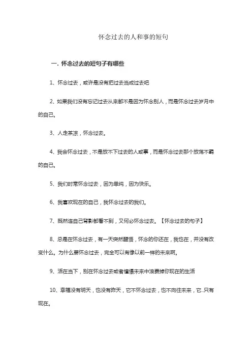 怀念过去的人和事的短句