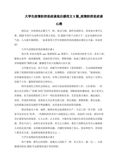 大学生疫情防控思政课观后感范文5篇_疫情防控思政课心得