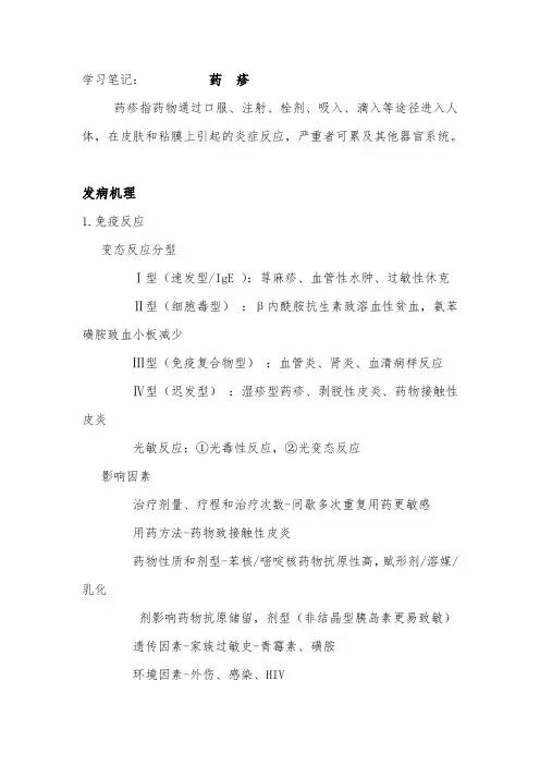 学习笔记 药疹