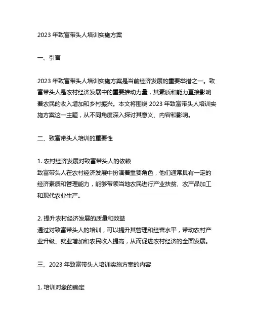 2023年致富带头人培训实施方案