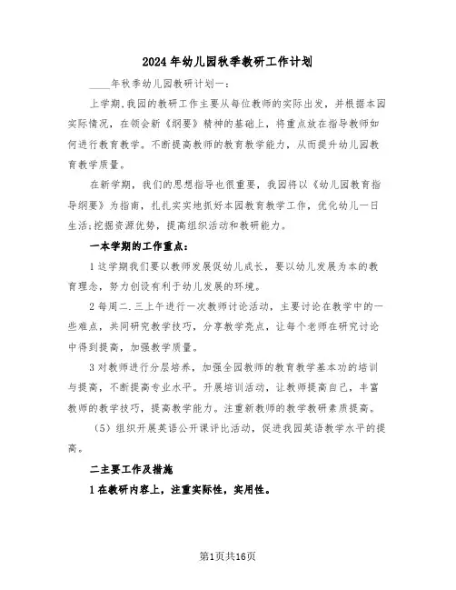 2024年幼儿园秋季教研工作计划（6篇）