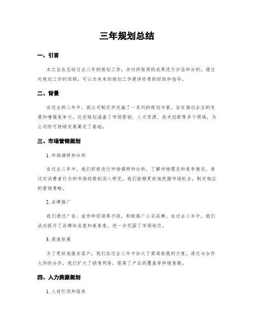 三年规划总结