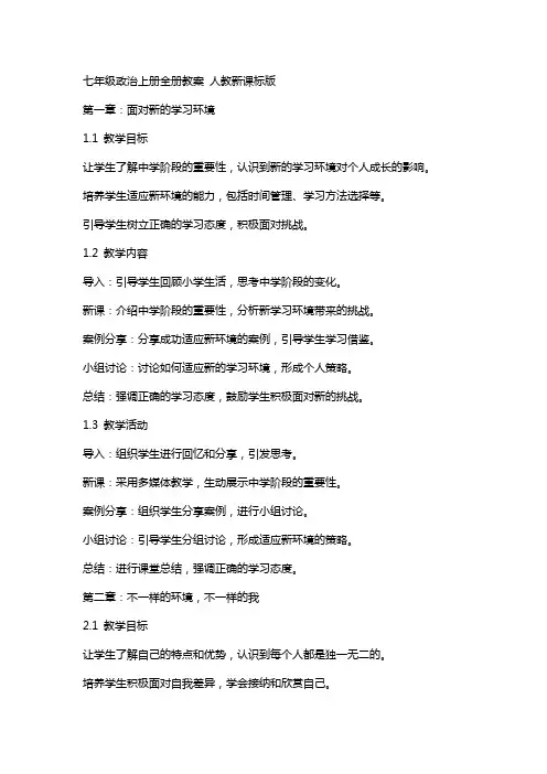 七年级政治上册全册教案 人教新课标版