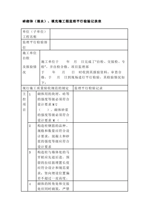 砖砌体(混水)、填充墙工程监理平行检验记录表